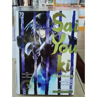 Sai You Ki ฝ่าอสูรสู่ชมพูทวีป เล่ม1-3 มือ1พร้อมส่ง