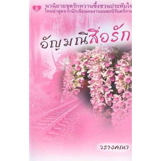 นิยาย อัญมณีสื่อรัก รหัส 9789749694107