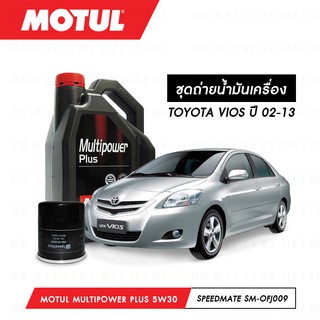 ชุดถ่ายน้ำมันเครื่อง Motul Multipower Plus Technosynthese 5W30 4ลิตร+กรองSpeedMate SM-OFJ009 1ลูก TOYOTA VIOS 02-13