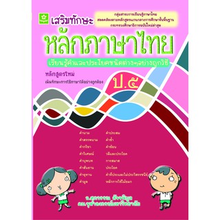 หลักภาษาไทย ป.5 รหัส 8858710306-71-2