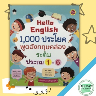 หนังสือ Hello English 1,000 ประโยค พูดอังกฤษคล่อง ระดับประถม 1-6 การเรียนรู้ ภาษา ธรุกิจ ทั่วไป [ออลเดย์ เอดูเคชั่น]