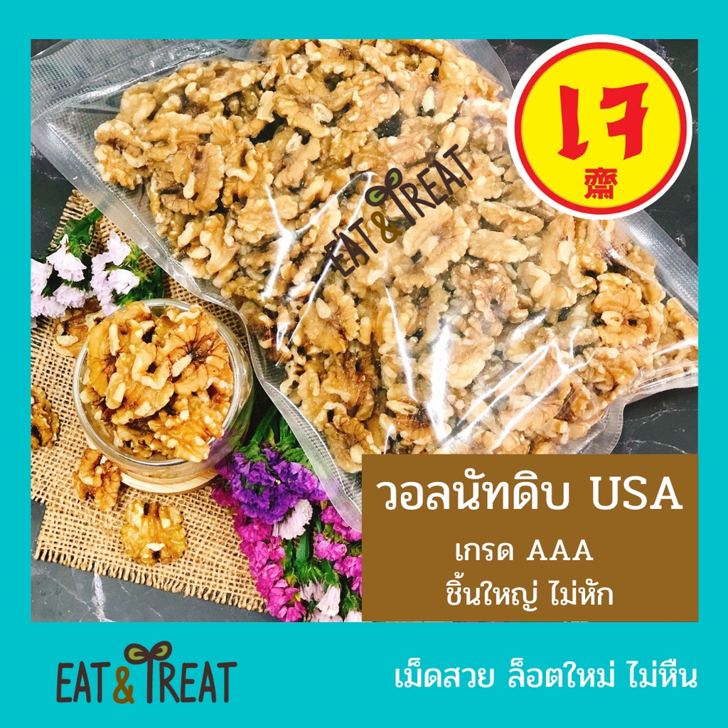 🥠วอลนัทดิบ-อบ เกรด AAA (Walnut AAA) 🥠 เม็ดใหญ่ สดใหม่ ล็อตใหม่มากยี่ห้อ Sierra Valley จาก USA