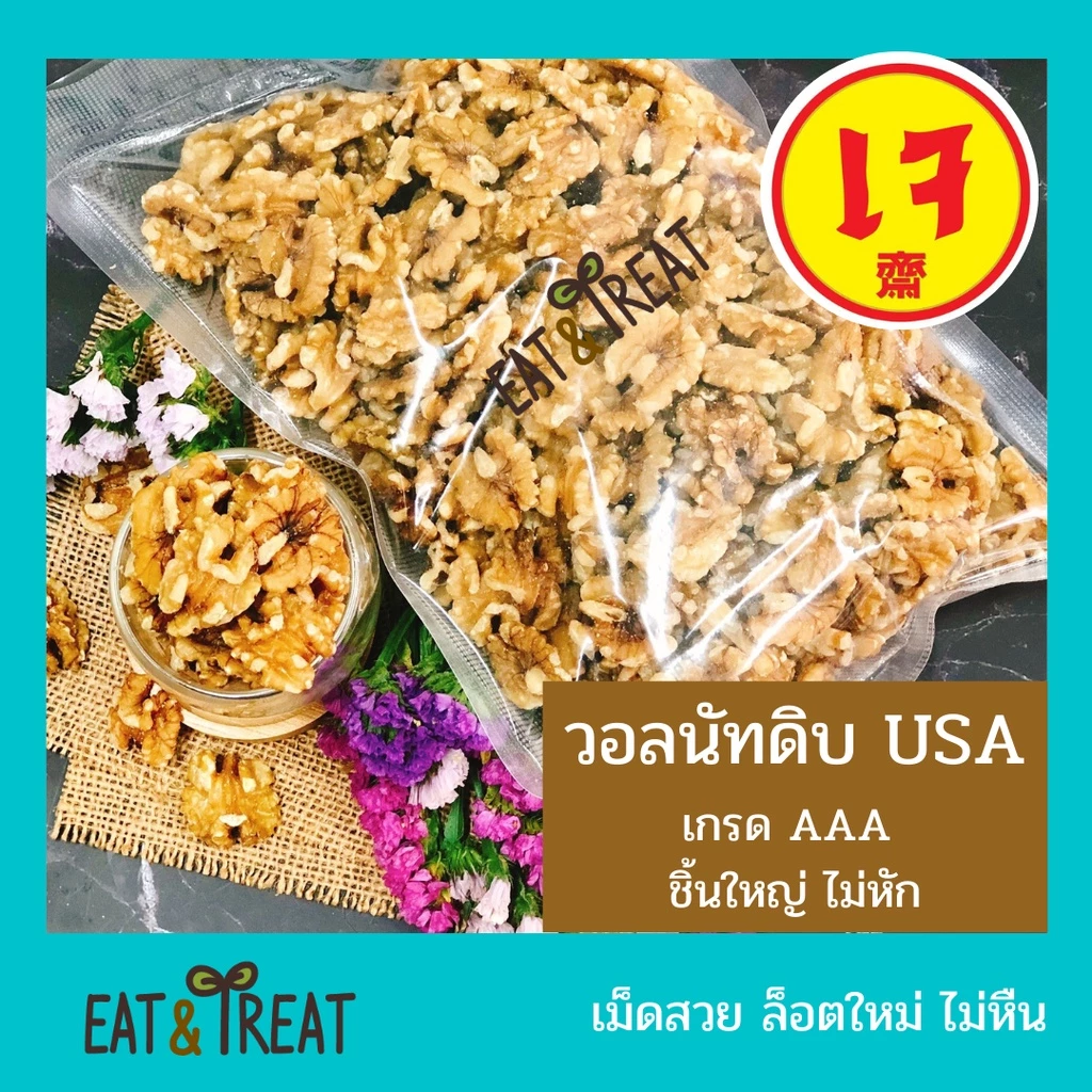 🥠วอลนัทดิบ-อบ เกรด AAA (Walnut AAA) 🥠 เม็ดใหญ่ สดใหม่ ล็อตใหม่มากยี่ห้อ Sierra Valley จาก USA