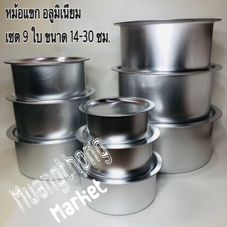 หม้อ หม้อแขก หม้อแขกตราจระเข้ Set 9 ใบ เบอร์ 14-30