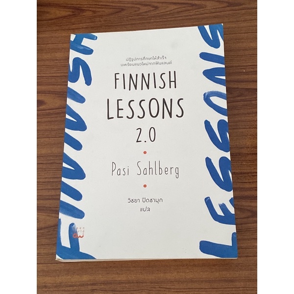 Finnish Lessons 2.0 ปฏิรูปการศึกษาให้สำเร็จ บทเรียนแนวใหม่จากฟินแลนด์