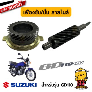 เฟืองขับสายไมล์ / เฟืองปั่นสายไมล์ แท้ Suzuki GD110