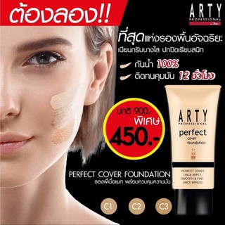 ARTY PERFECT COVER FOUNDATION รองพื้นสูตรเหลว เนื้อครีมนุ่ม สัมผัสทาลื่น เกลี่ยง่าย แห้งเ