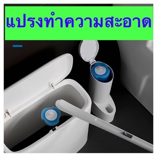 แปรงทำความสะอาดชักโครก และสุขภัณฑ์