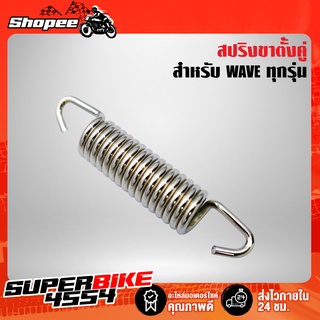 สปริงขาตั้งคู่ WAVE, เวฟทุกรุ่น, เวฟ110i, เวฟ100, เวฟ125 ชุบโครเมี่ยมอย่างดี