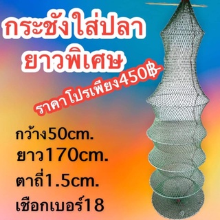 กระชังใส่ปลาเนื้อหนา กว้าง 50ซม. ยาว 170 ซม. มีสีเขียวขี้มัา ราคา450 บาท เชือกหนา 18 หนา 1 มิลลิเมตร ตาห่าง 1.5ซม.