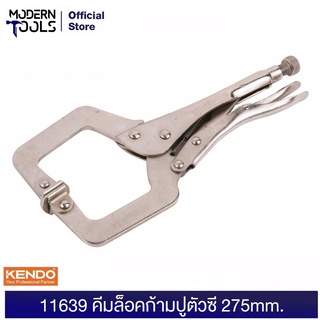 KENDO 11639 คีมล็อคก้ามปูตัวซี 275 mm. | MODERNTOOLS OFFICIAL