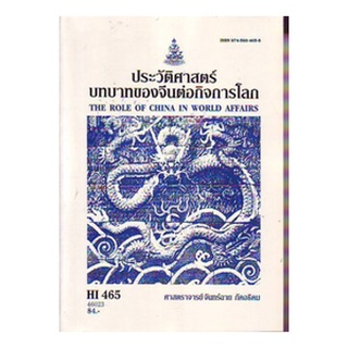 HI465 ( HIS4605 ) 46023 ประวัติศาสตร์บทบาทของจีนต่อกิจการโลก
