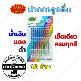 (10 ด้าม) SANLI ซันลิ ปากกาลูกลื่น 3 สี น้ำเงิน ดำ แดง เซ็ตเดียวคุ้ม