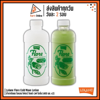 Lolane Flore Cold Wave Lotion  น้ำยาดัดผม โลแลน โฟลเร่ โคลด์ เวฟ โลชั่น (+ ครีมโกรกผม) 400 มล. x2