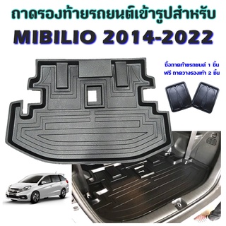 ถาดท้ายรถยนต์เข้ารูป MOBILIO 2014 - 2022 ปัจจุบัน