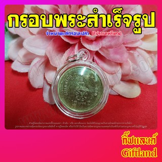 กรอบกลมใสใส่เหรียญ รุ่น2บาทปัจจุบัน หรือใส่รูปกระดาษได้ กรอบพระสำเร็จรูป พร้อมส่ง