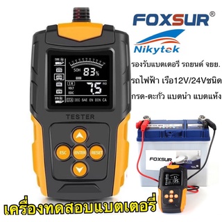 FOXSUR เครื่องทดสอบแบตเตอรี่ FBT200 วิเคราะห์แบตเตอรี่วัดค่า LCD 12V/24V CA CCAใช้ได้ทั้งรถยนต์และมอเตอร์ไซค์