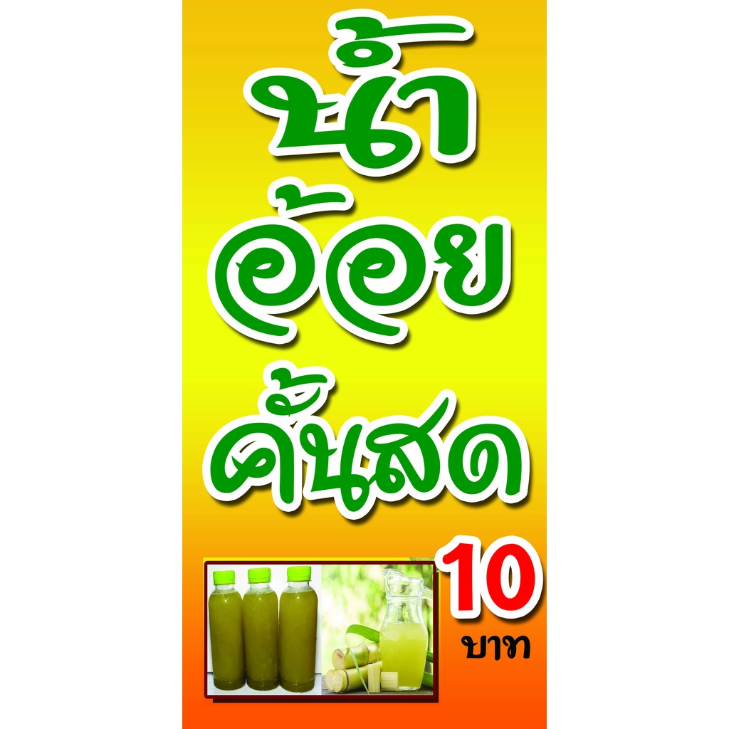 ป้ายไวนิล น้ำอ้อยคั้นสด มีแบบแนวตั้งหรือแนวนอน ตอกตาไก่ 4 มุม หนา 360 แกรม ทนทานต่อแดด ลมฝน สีสดเห็นชัดเจน