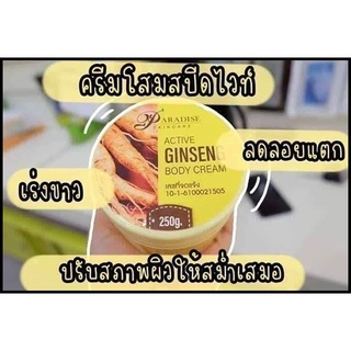 โสมสปีดไวท์ โสมเหลืองทาตัว โสมพาราไดซ์ Paradise ginseng โฉมใหม่ ของแท้100% 250g.