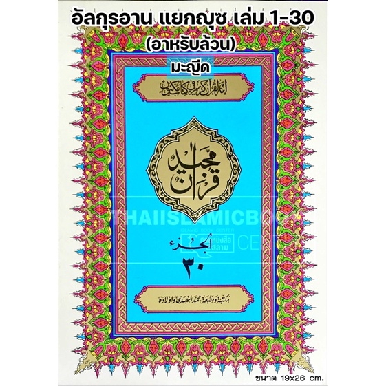 อัล-กุรอาน อาหรับล้วน แยกญุซ 30 เล่มมี 2 แบบ (มะญีด, อุษมานี)(ขนาด 19×26 cm, ปกอ่อน, กระดาษขาว, 549 หน้า ฟรี!! พร้อมก ราคา ถูกที่สุด ดีลบีเคเค แกลเลอรีภาพที่ 3