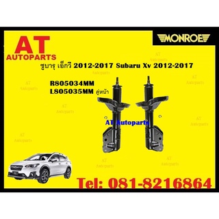 โช๊คอัพ โช๊ค โช้คอัพ ซูบารุ เอ็กวี 2012-2017 Subaru Xv 2012-2017 ยี่ห้อ Monroe