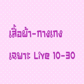 👚เสื้อ-กางเกง 👖มือ✌️สวยๆ(เฉพาะLive)