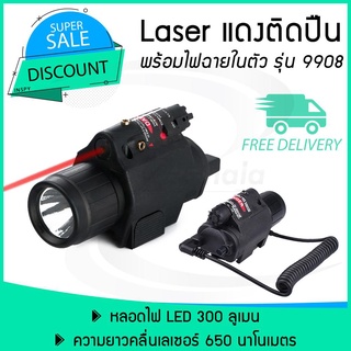 Red Laser Pointer 9908 (ไฟฉายในตัว) เลเซอร์ติดปืน เลเซอร์แดง เลเซอร์พกพา 3 โหมด