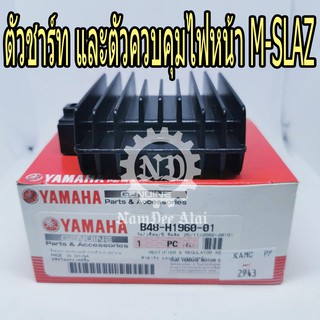 YAMAHA แท้ศูนย์ ตัวชาร์ท และตัวควบคุมไฟหน้า M-SLAZ (B48-H1960-01)