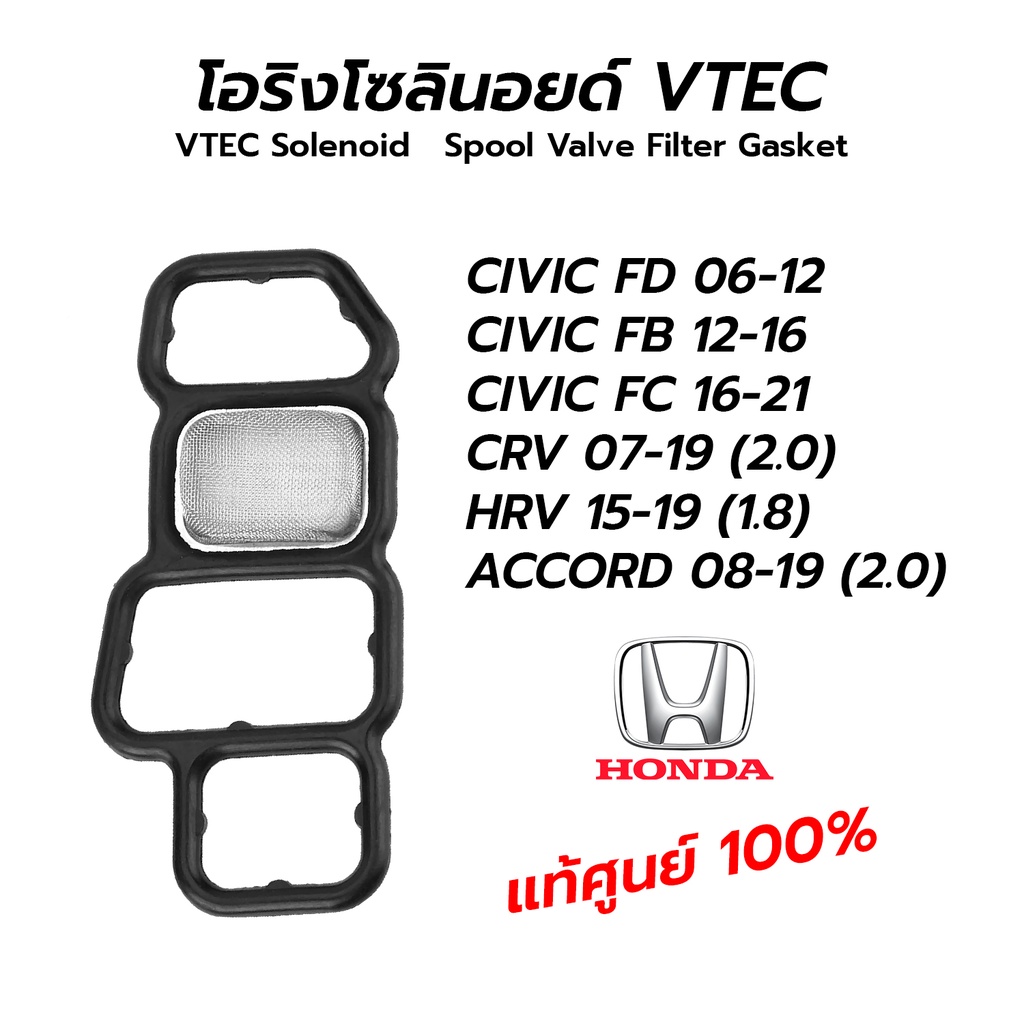โอริงโซลินอยด์ VTEC CIVIC FD'06-12 FB'12-16 FC'16-21, CRV G3 07-19 (2.0), HRV 15-19 (1.8), ACCORD 08-19 (2.0) **แท้ศูนย์