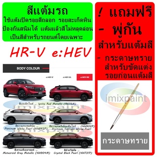 สีแต้มรถ HONDA HR-V e: HEV  ทุกสี แถมฟรี พู่กันแต้มสีและกระดาษทราย สีคุณภาพจาก imixpaint