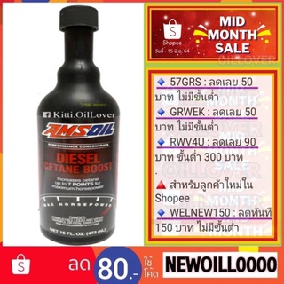 Amsoil Diesel Cetane Boost หัวเชื้อเพิ่มค่าซีเทนเครื่องยนต์ดีเซล (473 mL)