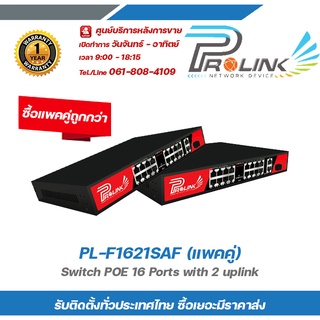 PL-F1621SAF Switch POE 16 Ports (แพคคู่) with 2 uplink PROLINK กิกะบิต สวิตส์ POE 8 ช่อง + 2 อัพลิงก์