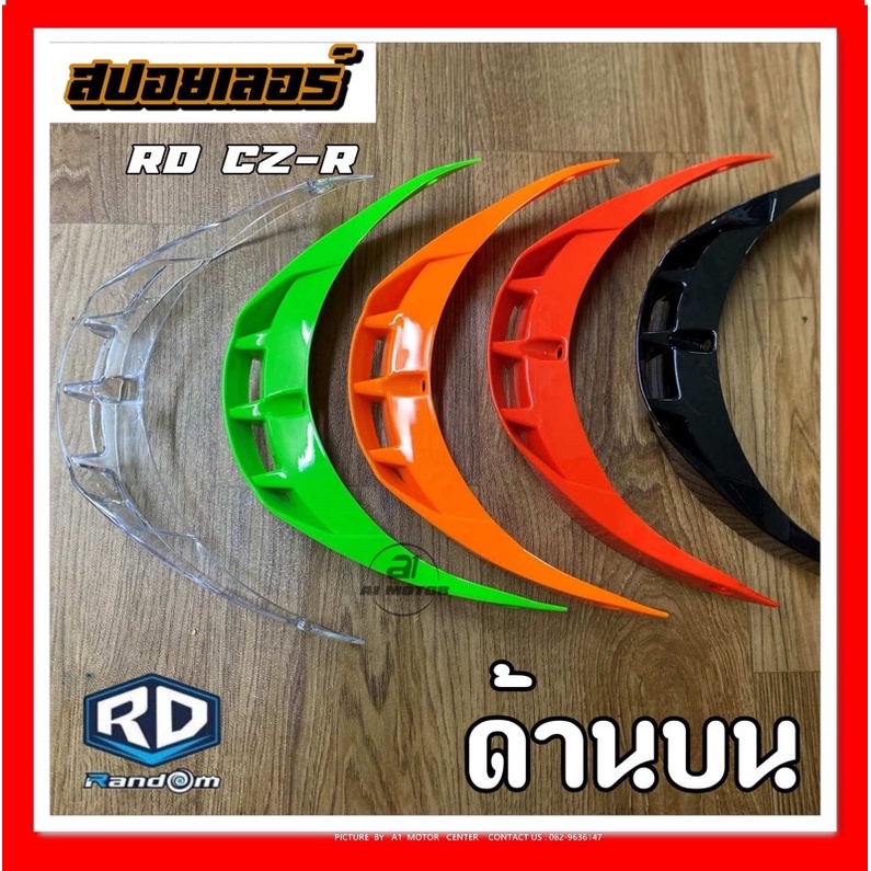 ของแท้ จากโรงงาน สปอยเลอร์ RD CZR Random ใช้ได้ทุกไซส์ เปลี่ยนง่ายแค่ขันน๊อต
