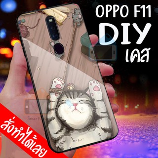 เคสสั่งทำ DIY เคสออปโป้ เคสกระจก oppo F11 ขอบ นิ่มหลังแข็ง case กระจกเงา กันกระแทก ใส่รูปตัวเองได้ มีเก็บปลายทาง