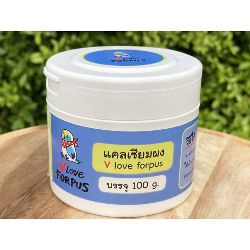 แคลเซียมผง (Calcium) V LOVE FORPUS (สำหรับผสมอาหารนกแก้ว) บรรจุ 100 กรัม