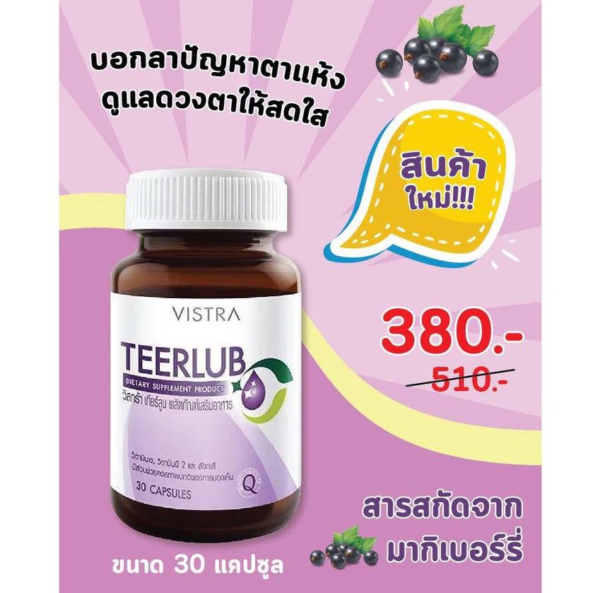 Vistra Teerlub (30 แคปซูล)