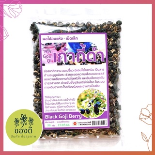 เก๋ากี้ดำ อบแห้ง Black Wolfberry 50g