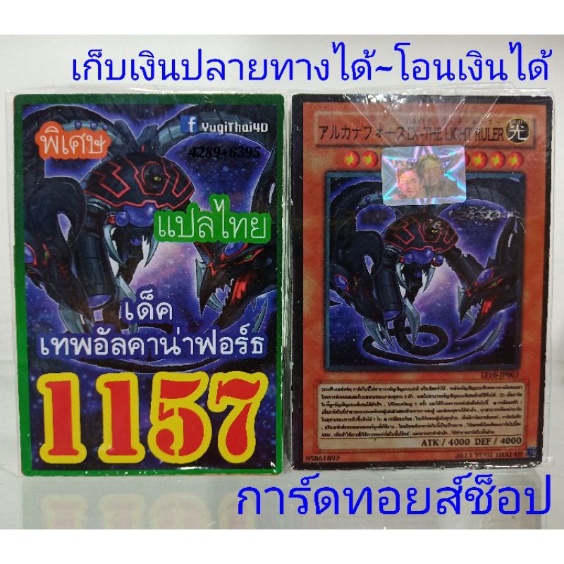 ยูกิ เลข1157 (เด็ค เทพอัลคาน่าฟอร์ธ) ซื้อ 10 เด็ค/แถมฟรี 1 เด็ค เลือกเลขเด็คบอกในแชทได้เลยครับ (การ์ดแปลไทย)