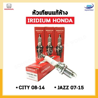 หัวเทียนแท้ IRIDIUM HONDA CITY 08-14, JAZZ 07-15 จำนวน 4 หัว