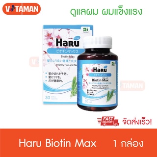 Haru Biotin Max 30 เม็ด (1 กระปุก)ฮารุ ไบโอติน แมกซ์ ผมที่ดี เล็บแข็งแรง
