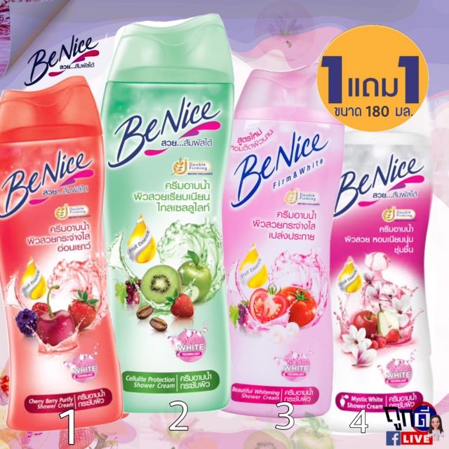 บีไนซ์ Benice ครีมอาบน้ำ ขนาด 180 มิลลิลิตร 1แถม1