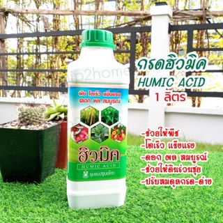 HUMIC ACID กรดฮิวมิค ช่วยให้พืชโตเร็วแข็งแรง ดอกผล สมบูรณ์ ขนาด 1ลิตร