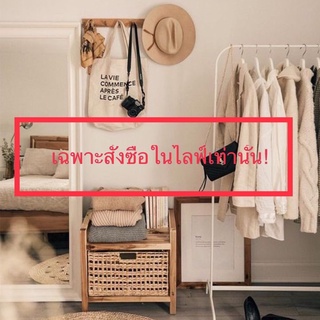 เสื้อผ้าราคาสบายกระเป๋า เฉพาะในไฟล์เท่านั้น