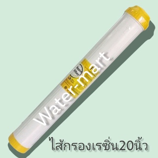 ไส้กรองน้ำ​เรซิ่น 20 นิ้ว Resun filter