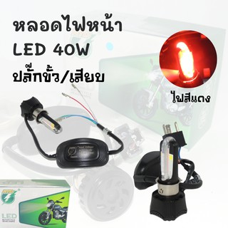 หลอดไฟหน้า LED 40W แสงสีแดง หลอดไฟสว่าง มีแบบปลั๊กขั้ว/ปลั๊กเสียบ ประหยัดไฟได้ดีกว่าหลอดธรรมดา