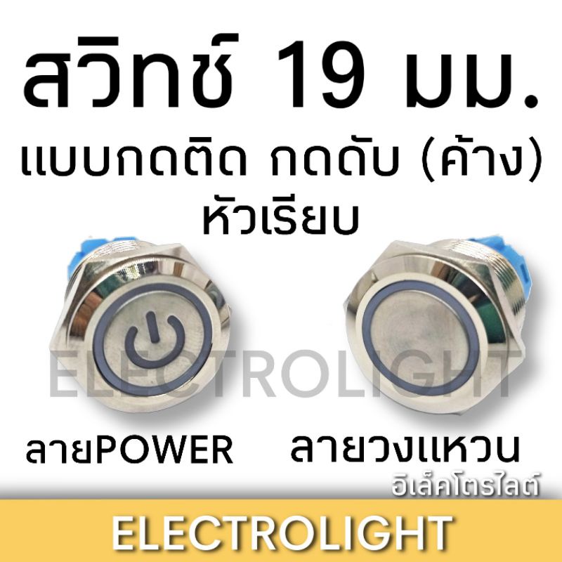 สวิตช์ 19มม. สวิตช์วีไอพี กดติดกดดับ(ค้าง) มีไฟในตัว ราคาต่อชิ้น
