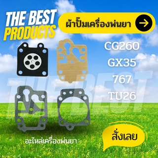 The Best - ชุดซ่อม ผ้าปั๊ม คาร์บูเครื่องตัดหญ้า / พ่นยา CG260,GX35, 767, TU26 อย่างดี ถังพ่นยา ตัดหญ้า