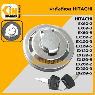 ฝาถังดีเซล ฮิตาชิ HITACHI EX60-2/60-3/60-5/70-5/100-2-3-5/120-2-3-5/200-2-3-5  ฝาถังน้ำมัน อะไหล่รถขุด แมคโคร แบคโฮ