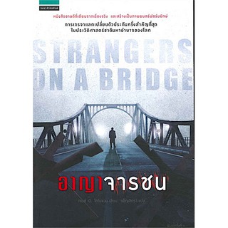 อาญาจารชน Strangers on the bridge เจมส์ บี. โดโนแวน