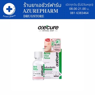 Oxe Cure Acne Clear Potion อ๊อกซีเคียว แอคเน่ เคลียร์ โพชั่น แต้มสิว รักษาสิว บำรุงผิวหน้า ขนาด 15 ml 1 ขวด